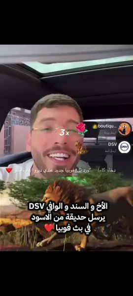 الأخ و السند DSV يرسل حديقة من الاسود ❤️ #تصميم_فيديوهات🎶🎤🎬 #elkayteam #مشاهير_تيك_توك #phobia_isaac #viral_video  @Phobia Isaac  @DSV 