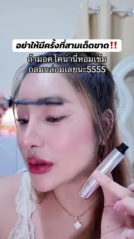 ตั้งใจถ่ายทุกคลิปเพื่อยอดวิวหลักสิบ พูดผิดเป็นร้อยรอบก็สู้ค่า🤣 เอ็นดูหนูเหอะ #มาสคาร่า #รีวิวบิวตี้ #นายหน้าtiktokshop 