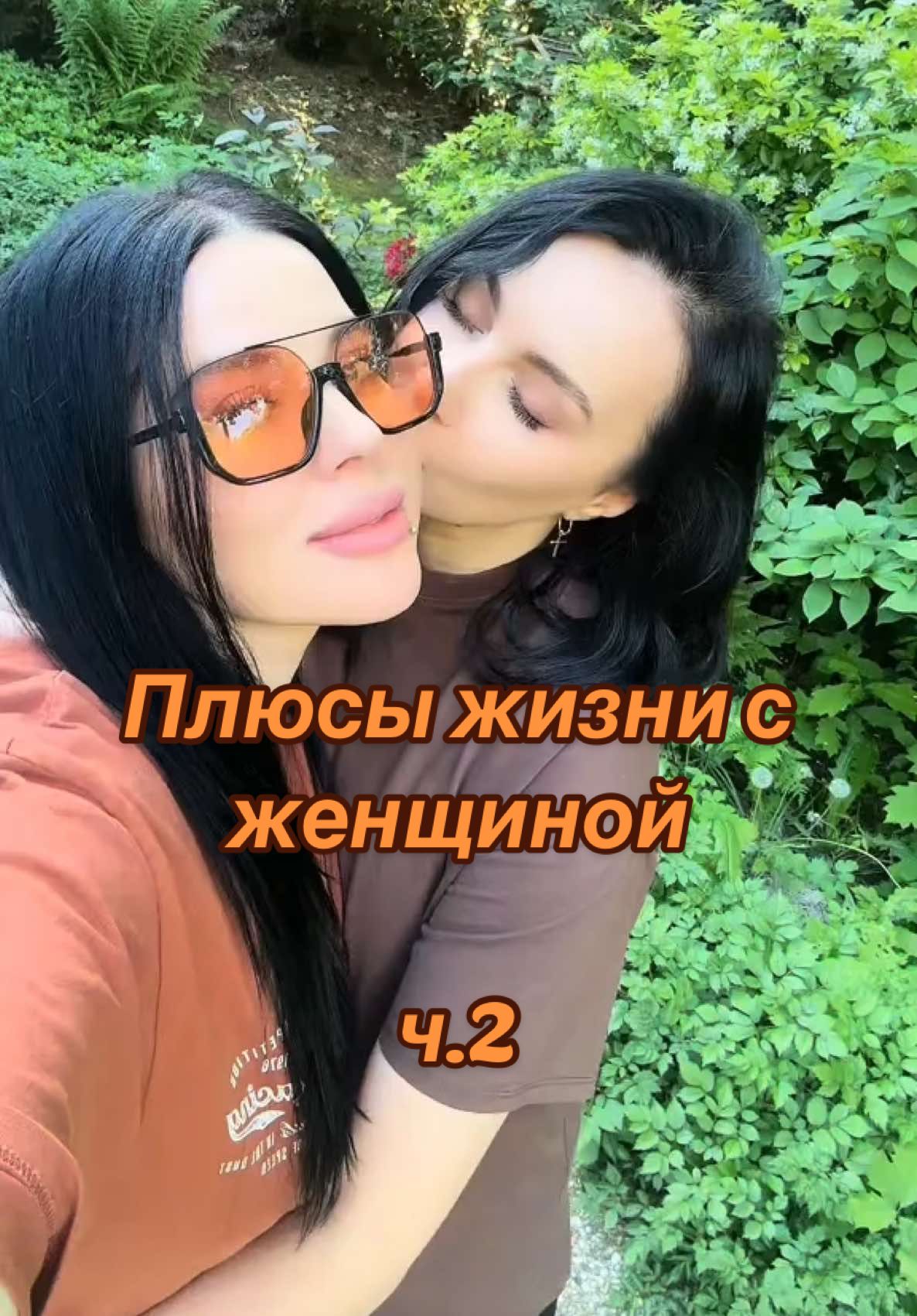 Плюсы жизни с женщиной ч.2 ♥️ #gilyova #wlw #lgbtfamily 