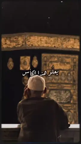 #صديق الاقطاب أبا بكرنا  فاروق الاصحاب  سيفَ نصرنا ذا النورين ذابَ كلُّ قلبِنا ياكرار الباب لِرسول الله طاب اسمكم طاب بين الجلوسِ  ** يعلو هذا الكاس على الكوؤس ** ادرك بازُ  الله يانورَ الحضرة شيخ العريجا ياعزَّ البصرة عوثا سعد الدين بالقنيطرة  يابدوي معراجَ القلب للسِدرة نقشبندَ رَوحي  من أي حسرة  دسوقي غوثاه في القلبِ جمرة عبدريُّ داري  في يومِ الهجرة هجرتي لله جلَّ عن فكرة هذه القُلوبِ من سرِّ القدرة نادت أدركوآ ميل الرؤوس **يعلو هذا الكاس على الكوؤس ** من سادات الناس  طُهرِ النفوس #إكسبلور #تيك_توك_أطول #تصاميم #أناشيد_أسلامية #lubna_jo10 #islam #fyp #nasheed #sufi @𝕃ỦBÑⲀ @LÙBÑⲀ @LÙBÑⲀ @LÙBÑⲀ 