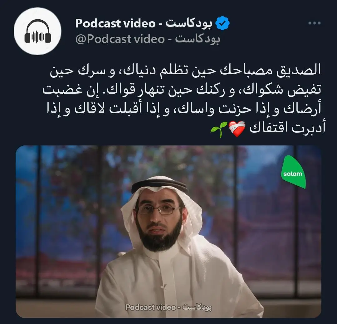 الصديق مصباحك حين تظلم دنياك، و سرك حين تفيض شكواك، و ركنك حين تنهار قواك. إن غضبت أرضاك و إذا حزنت واساك، و إذا أقبلت لاقاك و إذا أدبرت اقتفاك ❤️‍🩹🌱