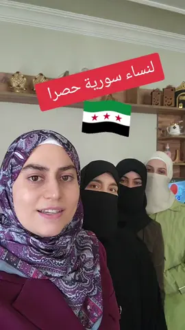 مبارك لكل نساء سوريا هذا الخبر السار برفع جزء من العقوبات الاقتصادية فرصة جديدة تُفتح أمامكن لتبدأن من جديد، وتحققن الاستقلال المالي بخطوات واثقة لا تفوّتي الفرصة... المشروع بين يديكِ والباب مفتوح لكل طموحة نحن معكِ خطوة بخطوة شغف وإيمان، وعمل بإحسان يلا انطلقي معنا الآن، وكوني من الرائدات! للتفاصيل والتسجيل أكتبي: 