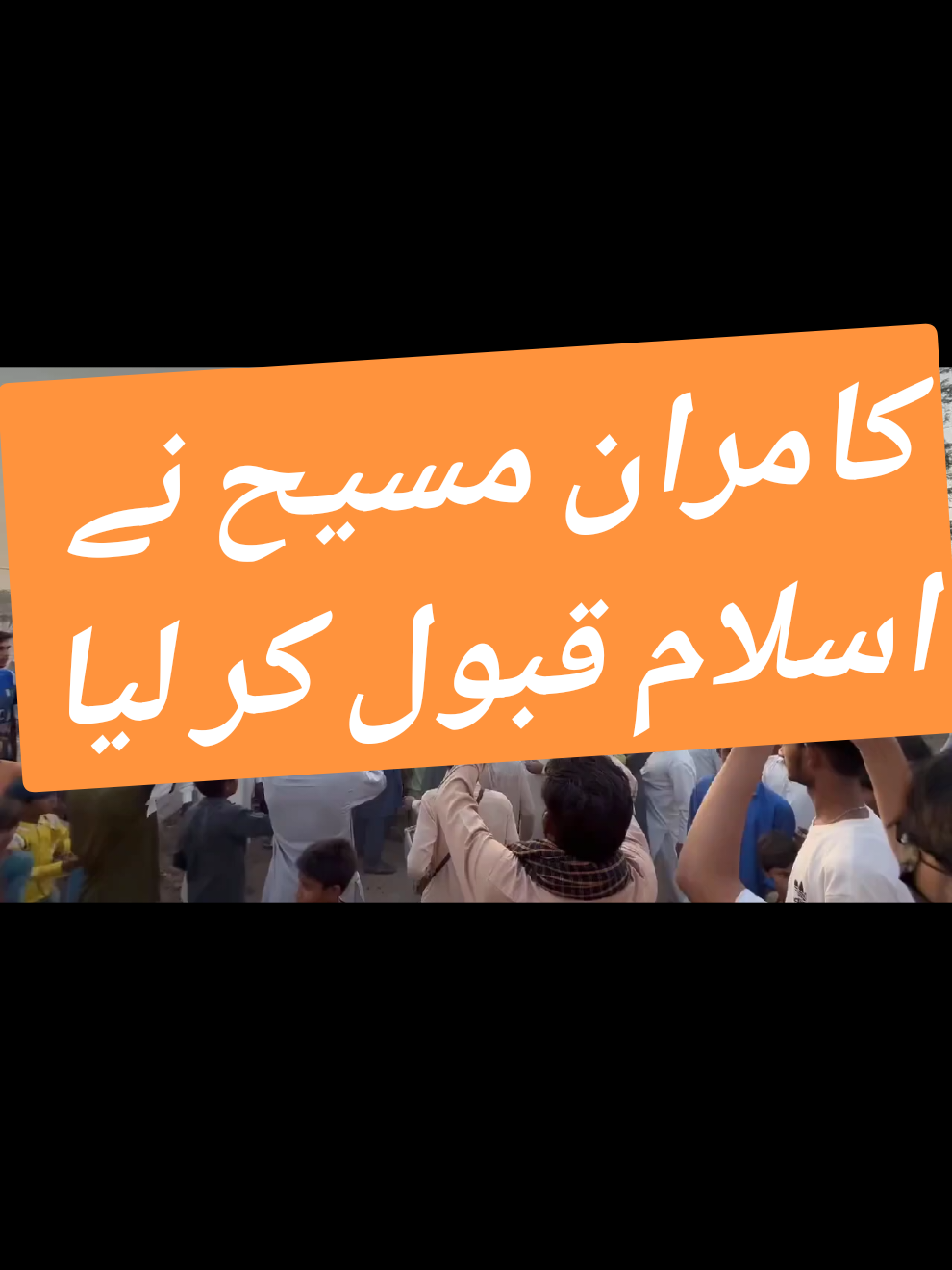 کامران مسیح نے اسلام قبول کر لیا#کامران مسیح نے اسلام قبول کر لیا#followplease #foryoupage #fyp #plzunfrezemyaccount 