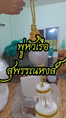 พู่หัวเรือสุพรรณหงส์ #พู่ห้อย #พู่เรือสุพรรณหงส์ #พู่ห้อยเรือสุพรรณหงส์ #งานแกะสลัก #งานแกะโฟม #pound721 #รับแกะสลักโฟม #แกะสลักโฟมปังปอนด์ #แกะสลักโฟมอีสานปังปอนด์ #รับแกะสลักโฟม #แกะสลักโฟมปังปอนด์ #ศิลปะ #โฟมแกะสลัก #ศิลปะไทย #แกะสลักโฟมอีสานปังปอนด์ 