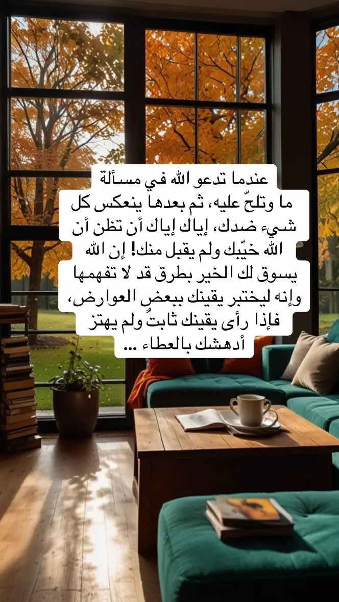 عبارات # دينية # عندما تدعو الله في مسألة ما وتلحّ عليه إياك أن تظن أن الله خيّبك #foryou #fyp 