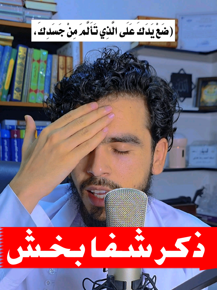 آیا درد رهایت نمی‌کند؟ نسخه‌ای هست که نه از داروخانه، بلکه از لب‌های پیامبر ﷺ برخاسته… کافی‌ست بگویی… تا آرامش از آسمان برسد. --- #اهل_سنت #قرآن #الله #ذکر #دعاء #دعا #قرآن #حدیث #درد #creatorsearchinsights 