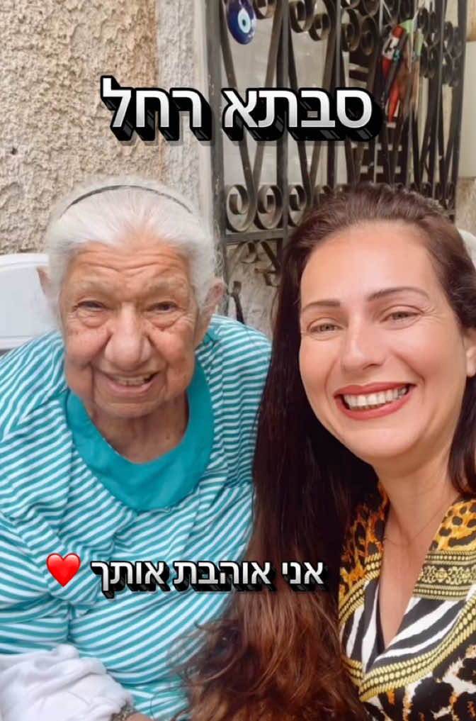 סבתא רחל, לא מזמן הגשמתי חלום! ישבתי לשתות צ׳אי מח׳דר עם כעכאת יחד עם סבתא! סיפור שהיה, כך היה... לפני חצי שנה בערך קיבלתי סרטון טיקטוק מאחותי עם הודעה שאומרת: ״את חייבת לראות!״ היתה שם סבתא רחל כוכבת הטיקטוק המופלאה עם הנכד מעורר ההשראה שלה יוסי (כפרה עליו), סבתא רחל הזכירה לנו את סבתא שולה שלנו, שנפרדנו ממנה כבר לפני 10 שנים 😒  משהו בטון הדיבור שלה, בטוב הלב, בעיניים התמימות, בחום ובדאגה שיוצאים ממנה. ככה עקבנו בשקיקה אחרי הסרטונים שיוסי מפרסם, כל סרטון חדש, שלחנו בלינק אחת לשניה בהתרגשות, היינו יושבות ביחד, נכנסות לעמוד של יוסי, צופות וגומעות מהסרטונים, לא מפספסות אף שניה, אפילו מריצות אחורה שוב ושוב, רק כדי לשמוע אותה... עד שיום אחד ‏גמלה בליבי ההחלטה, אני הולכת לבקר את סבתא רחל ואני גם חולמת שהיא תטעם מהקובה שלי (זה עוד לא קרה, אבל יקרה בעזרת השם 🙏🏼). יצרתי קשר עם יוסי המהמם, נכד לתפארת מדינת ישראל, מלא בערכים ונתינה, סבלנות ואהבה (כמו סבתא שלו), היינו בקשר תקופה, עד שקבענו להיפגש ומשם הכל היסטוריה...  קיבלתי עוד סבתא! איזו אישה זכיתי להכיר.... הגענו אליה, אני, אמא שלי ואחותי (צוות הפיסגה שלי), ישבנו לכוס צ׳אי עם כעכאת והתרגשנו מהמעמד, שמענו שוב את השפה העיראקית, שהרי איתנו אין כבר מי שידבר אותה (לצערה של אימי בעיקר), שרנו, שמחנו, צחקנו ואפילו בכינו מידי פעם...  אז מה המסר שלי? קומו ותעשו מעשה! אתם רוצים משהו, לכו ותביאו אותו בעצמכם! אל תחכו לניסים, פשוט תפעלו! תודה לך סבתא רחל על קבלת האורחים, על החיבוק החם ועל האהבה הגדולה שזכינו לקבל ממך❤️ ולך יוסי (בדאלק) תודה מעומק הלב על פתיחות הלב ועל שחלקת איתנו את סבתא. מחכה בקוצר רוח לפעם הבאה... #לפעמיםחלומותמתגשמים ❤️❤️❤️@Yosef Cohen @evon..._...1234המטבח של איבון  #עיראקים #מטבחעיראקי #סבתא #עירקים 