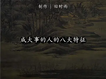 成大事的人的八大特征 #国学 #tiktok 