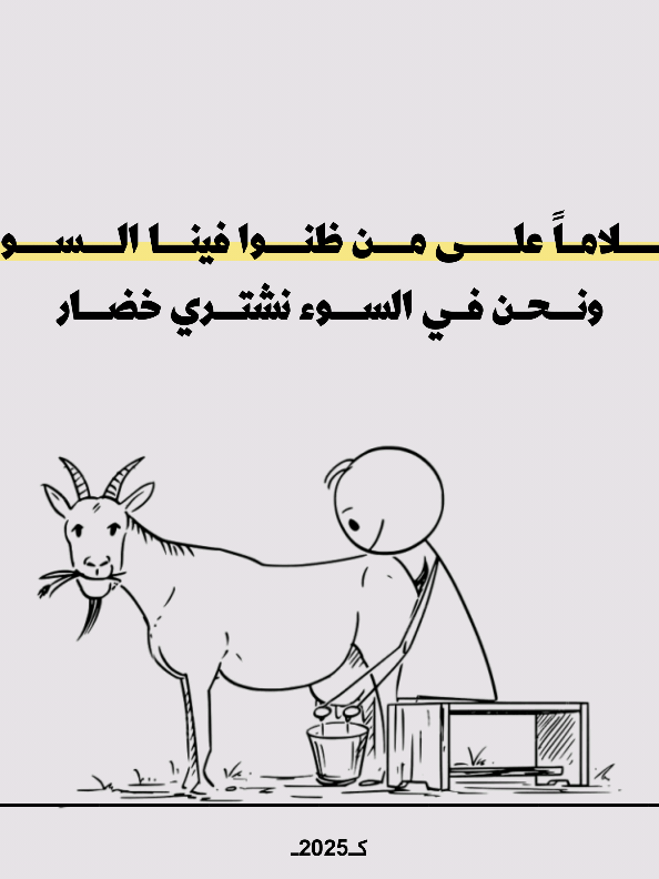 وسلاماً على من ظنوا فينا السوء ونحن في السوء نشتري خضار #حكم2025 #ڪ2024 #ڪ2025 