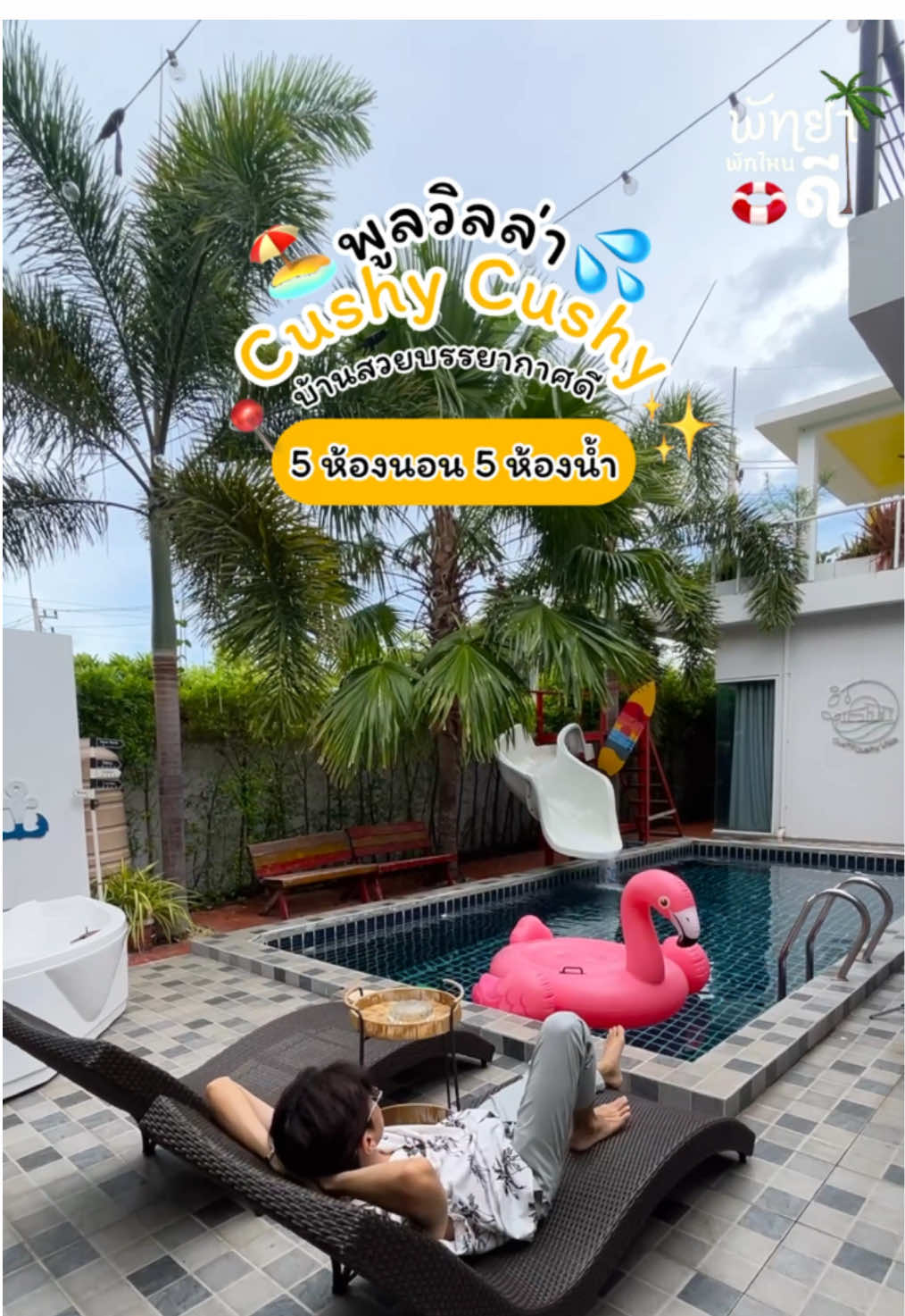 📍Cushy Cushy pool Villa🏖️💦5 ห้องนอน 5 ห้องน้ำ ✅ติดต่อจอง แอดไลน์ @deville (มี@นำหน้า)#พัทยา #เที่ยวพัทยา #ที่พักพัทยา #พูลวิลล่าพัทยา #พูลวิลล่า #พัทยาพูลวิลล่า #ที่พักใกล้ทะเล 