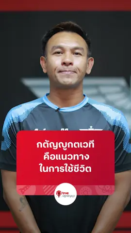 กตัญญูกตเวที คือแนวทางในการใช้ชีวิต🤍 ข้อคิดดีดีจาก คุณซารีฟ สายนุ้ย #สามเณรปลูกปัญญาธรรม #ทรูปลูกปัญญา #ข้อคิดดีดี  #ความกตัญญู #กตัญญูคู่ความดี #ไทยลีค #truebangkokunited #trueBUFC