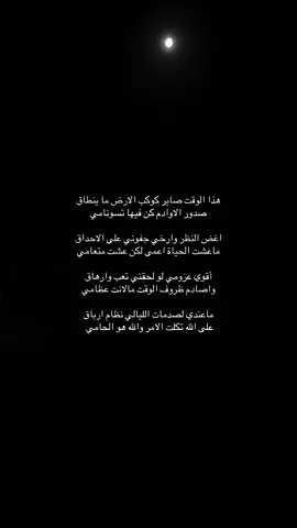 هذا الوقت صاير كوكب الارض ما ينطاق ‏صدور الاوادم كن فيها تسونامي … #حزمي_بن_سعد #خالد_ال_بريك #قمر #تصويري #اكسبلور #N#Nawaf🐆#LiveForTheChallengef#fypy#youtubef#fypシr#Relationshipo#onb#btsf#fypf#fyi#illus#stitchl#Loveootd 