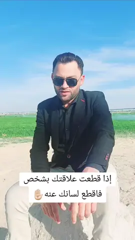 إذا قطعت علاقتك بشخص فاقطع لسانك عنه✋🏻 #العلاقات 
