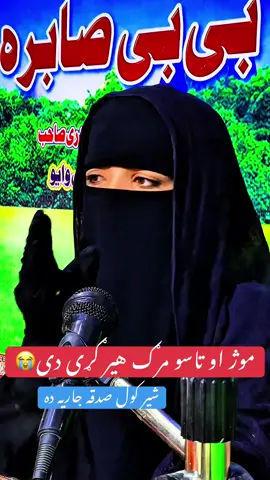 موژ اوتاسو بلکل مرګ هیر کړی دی 💕💕 #bibisabiraghafoor1 💕😭👏 #pashtobayan #foryoupage #trending #bayan #viral #foryou #unfrezzmyaccount #islamicbayan #islamic #emotionalbayan@🌹فاطیمہ 🌼گل🌹پختون🌺 @Bi Bi sabira @〖❣︎︎اسـلامـي❥پـيـغـلـه❣︎︎〗🥰 