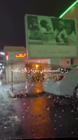راح للمستشفى بثوبه رجع بكفنه 