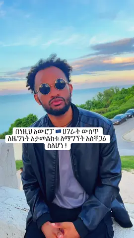 Top 3 hardest European countries for Ethiopians to get citizenship! #creatorsearchinsights #fyp #viral_video #trendin #ethiopian_tik_tok🇪🇹🇪🇹🇪🇹🇪🇹 #ሀበሻ🇪🇹🇪🇹🇪🇹tiktok #ኢትዮጵያ #ኢትዮጵያ_ለዘለዓለም_ትኑር🇪🇹🇪🇹🇪🇹 #eritreantiktok🇪🇷🇪🇷habesha #dubia🇦🇪 #habesha #europe #diaspora #italy🇮🇹 #europa🇪🇺 #france🇫🇷 #germany #USA #UK #australia🇦🇺 #austria #switzerland 