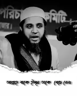 আল্লাহ যাকে ইচ্ছা তাকে বেচে নেন।#viralvideo #foryou #foryoupage #rs_rabbani 