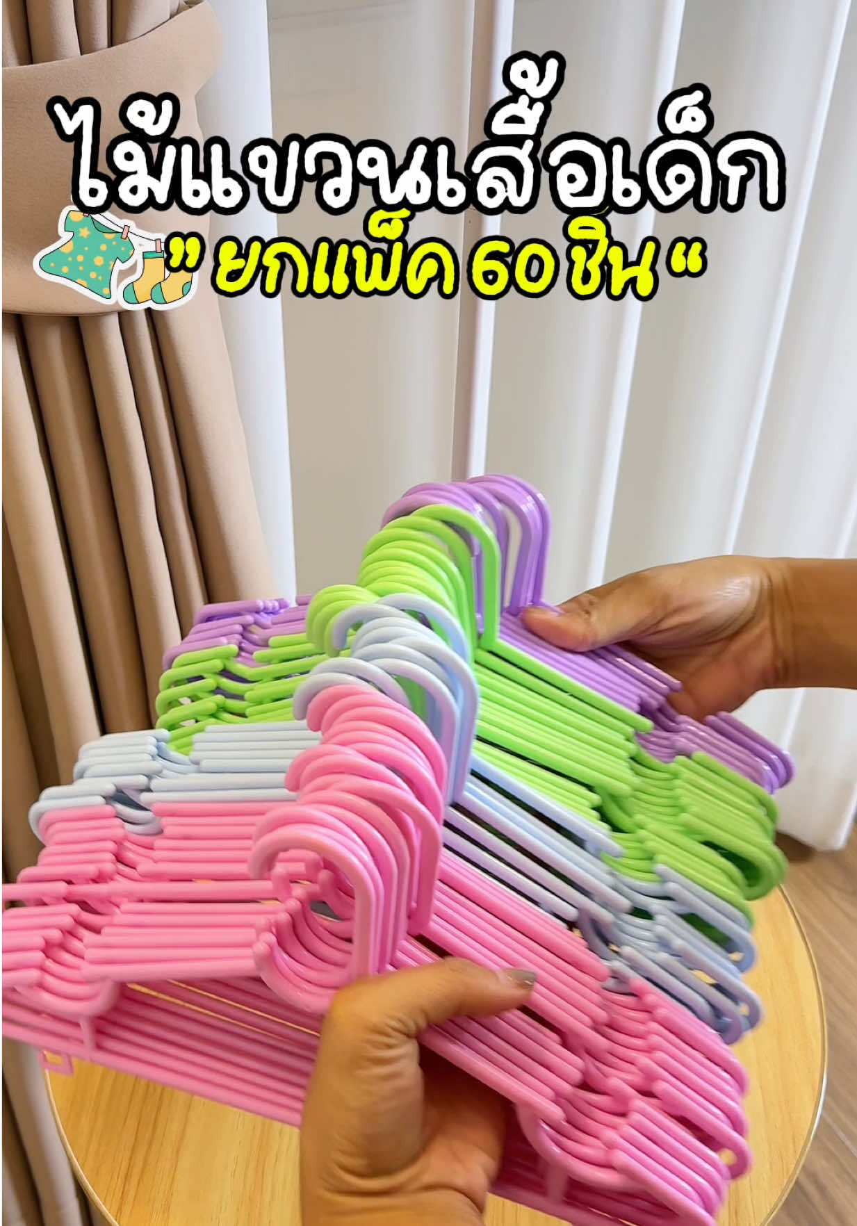 ได้เยอะมาก ถูกมากไม้แขวนเสื้อเด็กยกแพ็ค 60 ชิ้น #ไม้แขวนเสื้อเด็ก #ไม้แขวนเสื้อเด็กยกแพ็ค #ไม้แขวนเสื้อเด็กสีพลาสเทล #ไม้แขวนเสื้อเด็ก60ชิ้น 