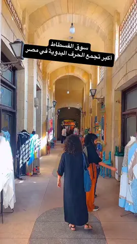 #سوق #الفسطاط سوق الفسطاط... حتة من قلب مصر! المكان ده تحفة حرفيا ! كله شغل يدوي معمول بأيادي مصرية موهوبة، وكل قطعة بتحكي حكاية من تراثنا الجميل. لو بتحب الحرف اليدوية، أو نفسك تشتري حاجة مصنوعة بحب وفن... لازم تزور السوق ده. الصور دي ولا حاجة جنب اللي هتشوفه وتحسه ، بنفسك هناك! شجع الصنايعية المصريين، شجع تراث بلدك اللى موجود في الاماكن دي العنوان: لو هتيجي بالمترو، أنزل محطة مار جرجس (أنسب علشان تتمشى وسط مجمع الأديان)، أو محطة الملك . #سوق_الفسطاط #القاهرة #اكسبلور #greenscreen 