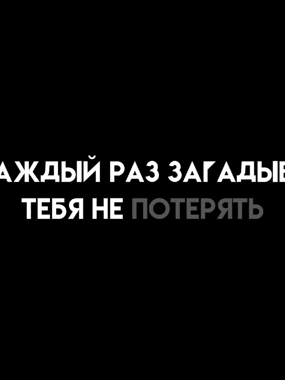 я каждый раз загадываю тебя не потерять @opi  #футажиначерномфоне #песнистекстом #песнипролюбовь #вайбовыетреки #старыепесни #грустныепесни #futage #музыкадлядуши 