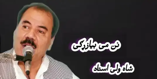 شاه ولی استاد