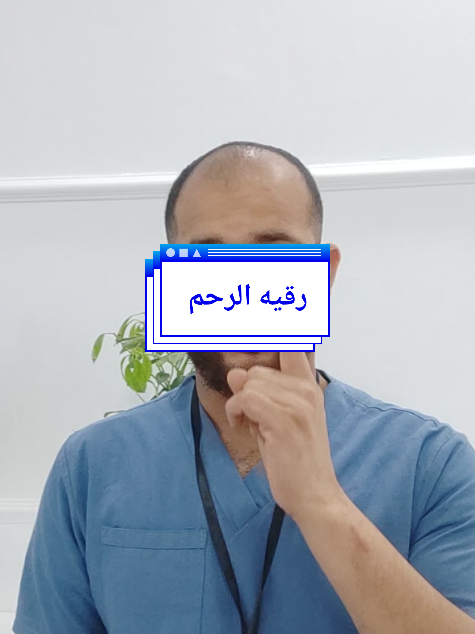 رقيه الرحم  #رقيه_الرحم #رقيه #رقيه_شرعيه #سحر #حسد #جن #تلبس_الجن #viral #fyp #مصر_السعوديه_العراق_فلسطين #صرمان_صبراته_طرابلس_الزاويه__المطرد #معلومات_طبية 