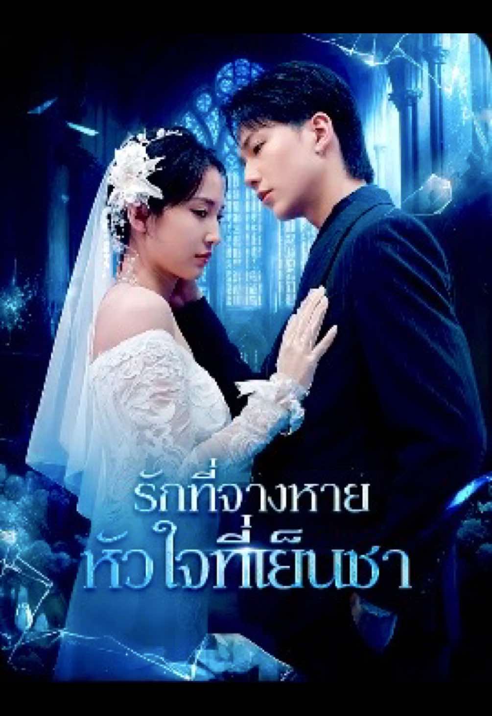 #รักที่จางหายหัวใจที่เย็นชา EP5 #ซีรี่ย์จีน 