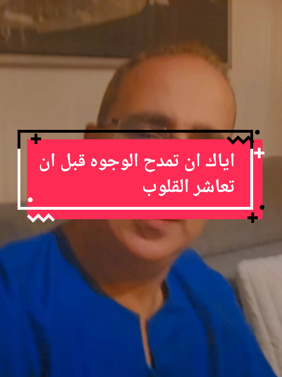 اياك ان تمدح الوجوه قبل ان تعاشر القلوب #faysalanis #اكسبلور #المغرب #trending #españa #france #deutschland #fouryou #المغرب🇲🇦تونس🇹🇳الجزائر #explore #belgium #tiktok #videoviral #foryou @𝐀𝐌𝐉𝐀𝐃 💫 @JOANRBATI 🇪🇦 🌍🇪🇸 