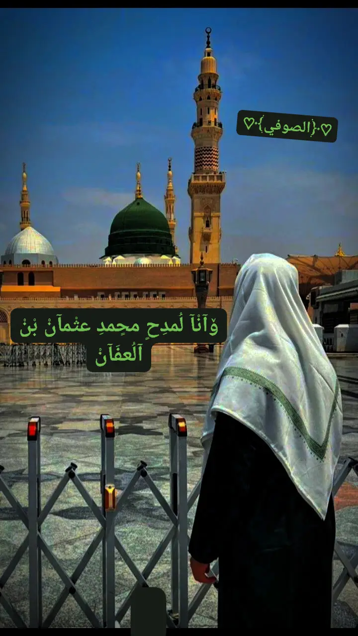 وانا لمدح محمد عثمان بن العفان🕌🕋#الله #مديح#اكسبلوررررر #مكه #الصوفيه #المدينه_المنوره #اللهم_صلي_على_نبينا_محمد #العراق #الموصل #اكسبلور #المداح #اللهم_صل_وسلم_على_نبينا_محمد #عتابه 