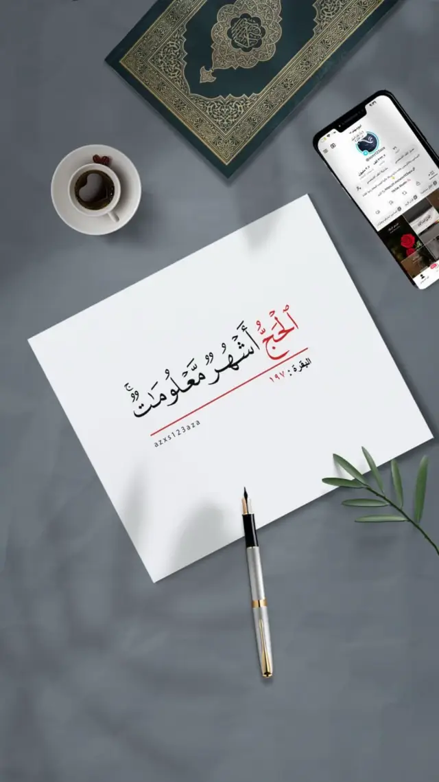 الآيات التي ورد فيها #حج في #القرآن_الكريم #حج #عشر_ذي_الحجه‬⁩ #الحج  #يوم_عرفه