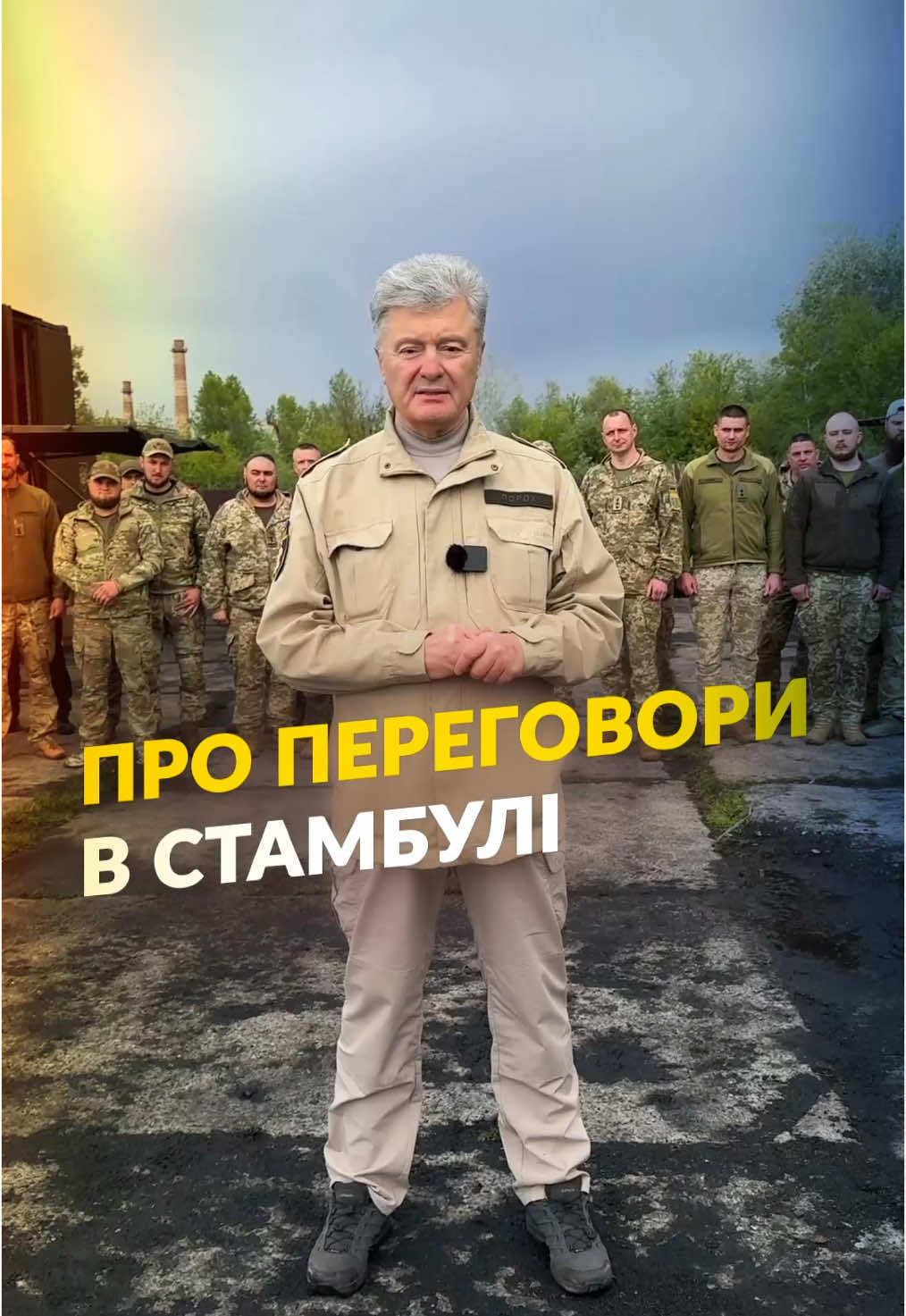 Підтримуємо ЗСУ! #порошенко #петропорошенко 