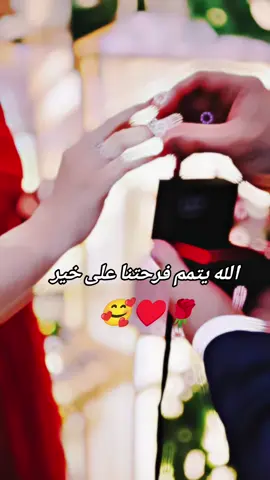#الله_يتمم فرحتنا على خير 💍💌#حبيب قلبي #ليكاتكم_وضفاتكم #ليك______🖤___متابعه____اكسبلووور 