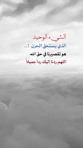 اللهم ردنا إليك رداً جميلاً #اعادة_النشر🔃 #إيفان_الجيزانيه #اكسبلورexplore #الشيء_الوحيد_الذي_يستحق_الحزن #اللهم_ردنا_اليك_ردا_جميلا 