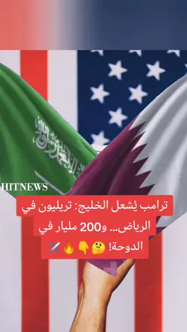 ترامب يُشعل الخليج: تريليون في الرياض… و200 مليار في الدوحة! #ترامب #قطر #الشرق_الأوسط #TrumpInDoha #MiddleEastDeals #GeoPolitics2025 #TrumpInDoha #QatarDeal #MiddleEastPower #TrumpInQatar #GulfDeals #Geopolitics #السعودية #قطر #محمد_بن_سلمان #أخبار_السياسة #الشرق_الأوسط 