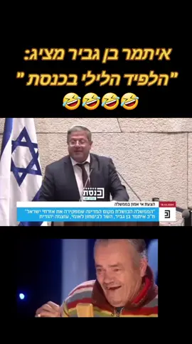 #foryou #יאירלפיד #איתמרבןגביר #כנסת #צחוקיםוהומור 