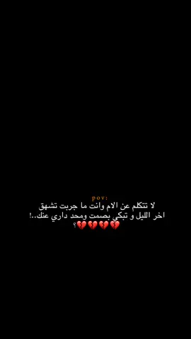 لا تتكلم عن الام؟ 😔💔.  #اكتئاب #حزن #اقتباسات #عبارات #هواجيس #fyb #foryou 