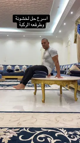 اسرع حل لخشونة  وطرقعه الركبة  #healthy  #kneepain  #style 