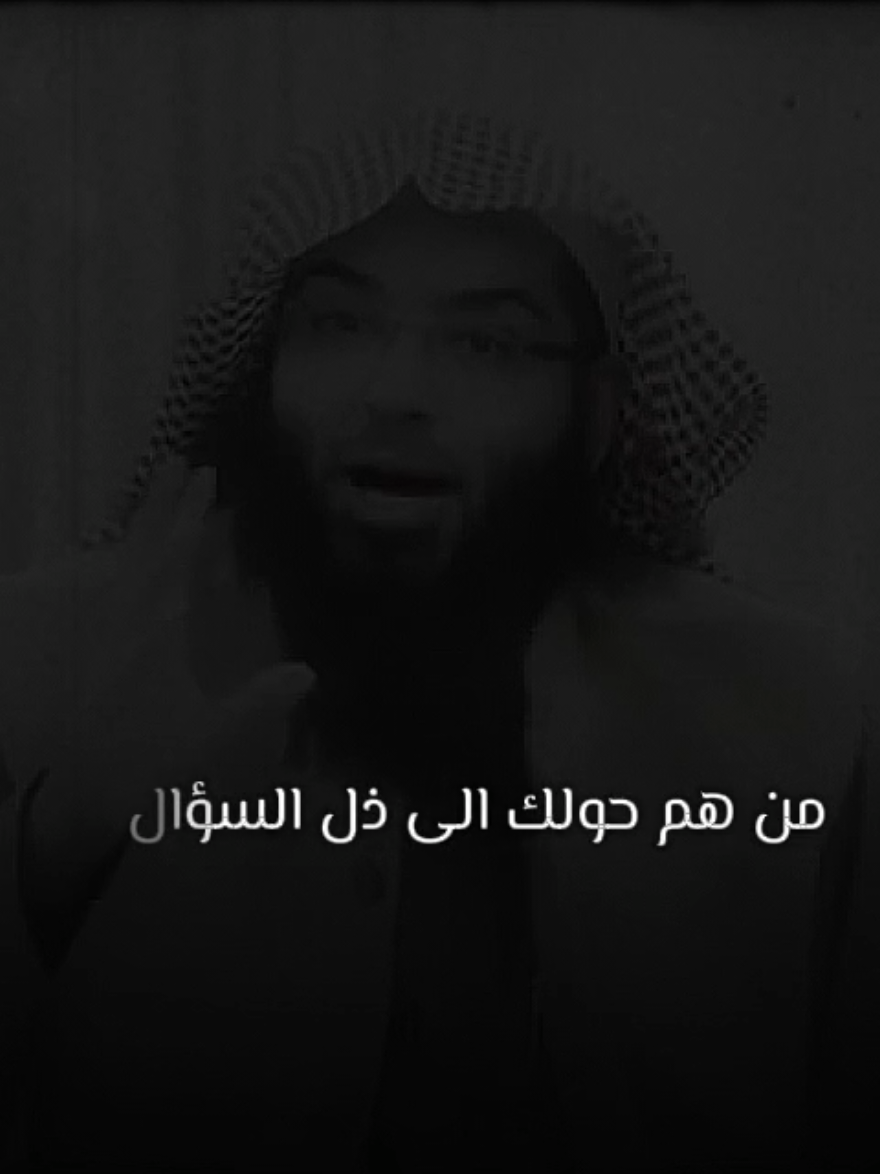 حجاج العجمي فلا تعرض  من هم حولك الي ذل السؤال⁉️#حجاج_العجمي 