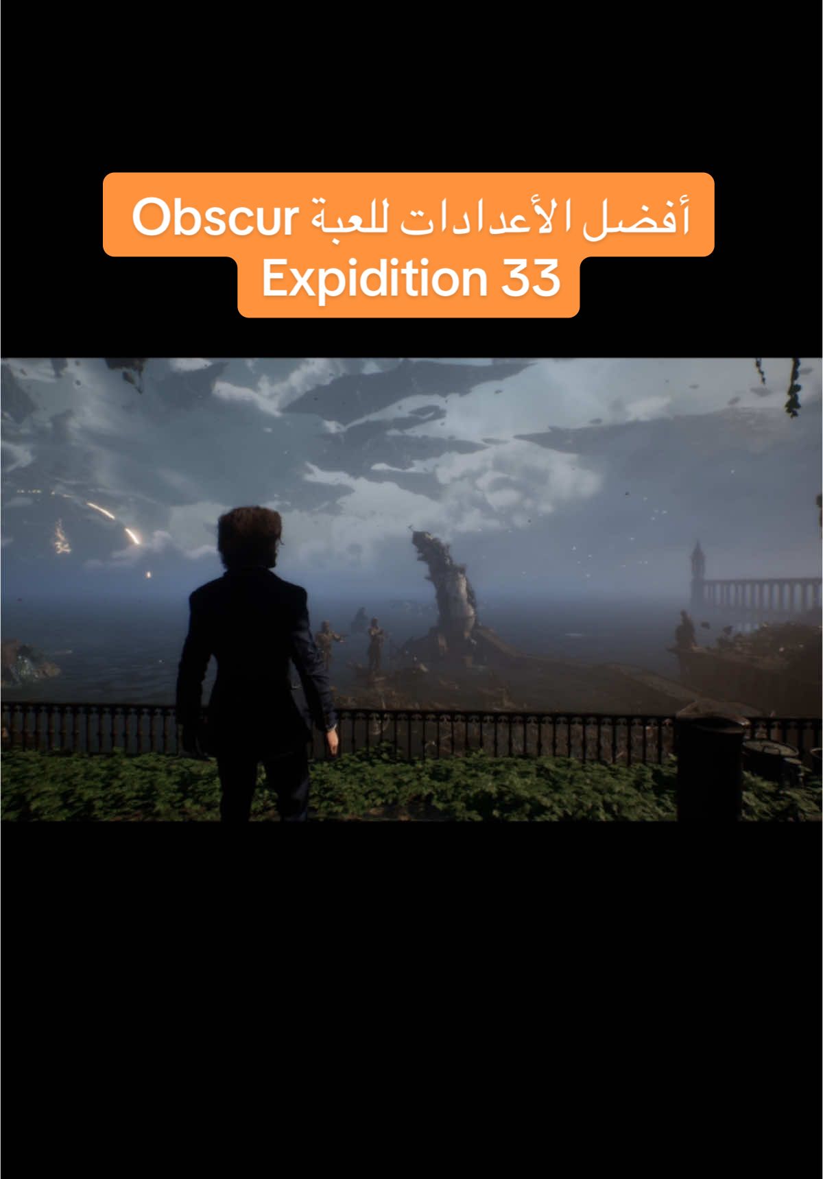 أفضل أعدادات لعبة: Clair Obscur Expidition 33 #GamingOnTikTok #tiktokviews #fyp 