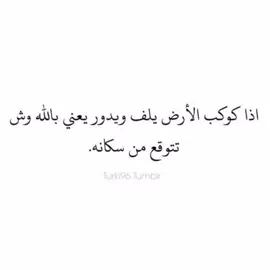 ايش تتوقع #فصحى #اقتباسات#كتاباتي #مالي_خلق_احط_هاشتاقات 