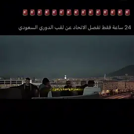 20 ساعة فقط ينحسم دوري يارب ياكريم 💛💛😔 #الاتحاد_الرائد #الاتحاد #ittihad #الكورفا_قولد #جمهور_الاتحاد 