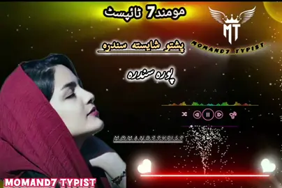 #پشتوشايسته_سونگ #وائرل_ویڈیو____________tiktoks #پشتوسندره #پشتوسندری #tiktokviralsongs #fypppppppppplpplp #hindisong #foryoupage #newsong #poshtosong #viraltiktok #fypppppppppplpplp #fgy #foryoupage❤️❤️ #fpy #foryou #music #poshotsong 