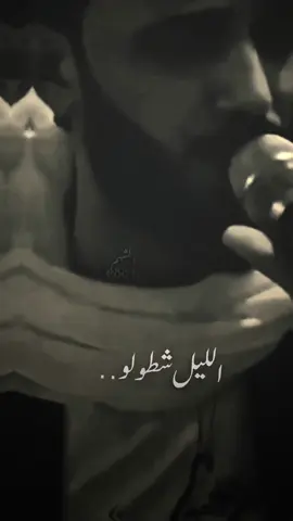 ارشيف للسهرانين🤍😴@كامل يوسف @محمود جراد-سمسوم #الشهم #كامل_يوسف #محمود_جراد #explore #explore 