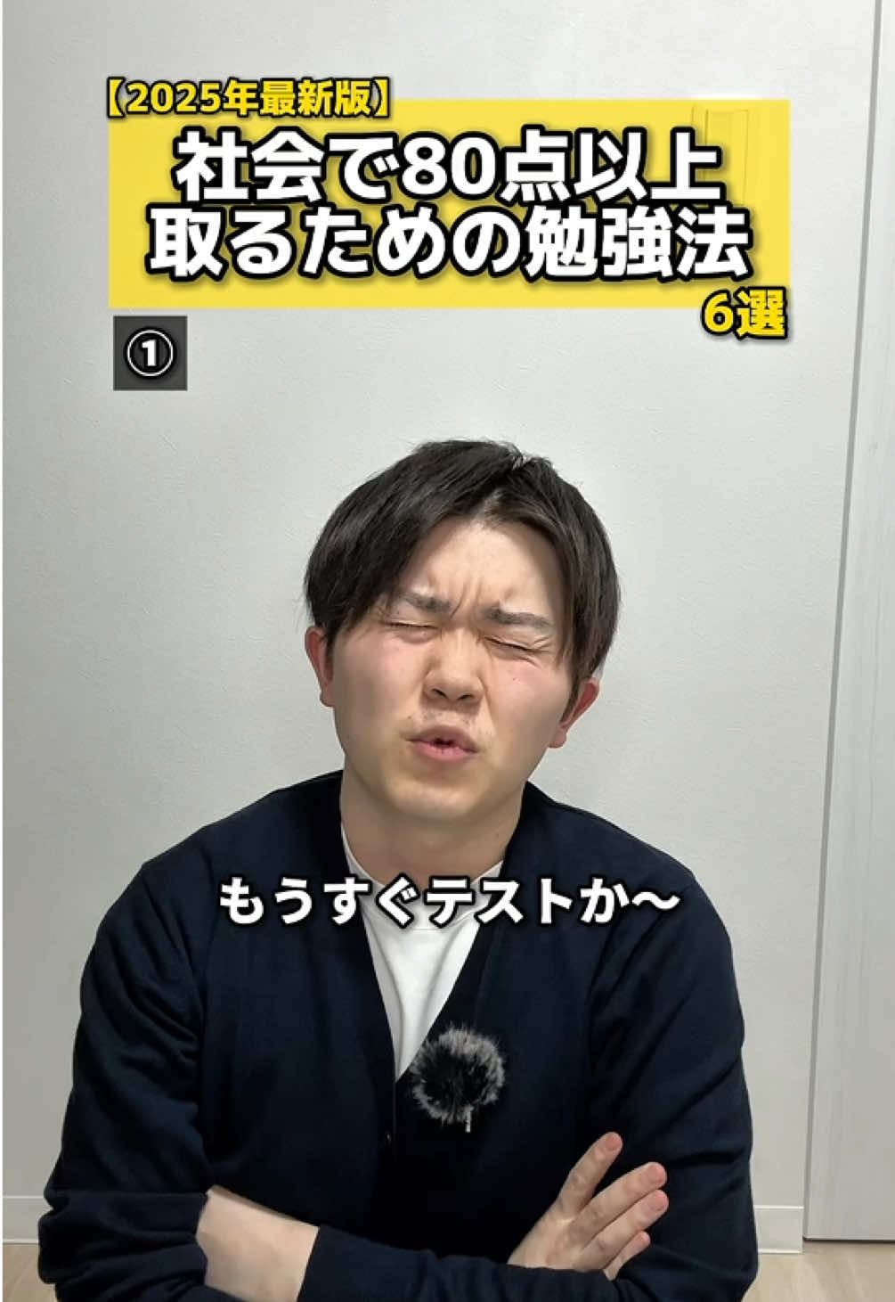 テストでも受験でも、社会はコレができれば80点以上目指せるぜ #中学生 #高校生 #社会 #勉強法 #テスト #受験 #受験生 #対策 #反復 #元塾講師 
