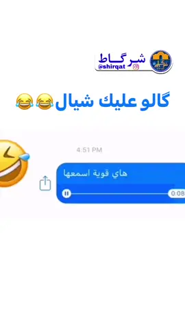 اسمع هذي للاخير 😂@شرقاط #جواد_الملالي  #الشرقاط_صلاح_الدين #الجبور #الخصم #الجبوري #الشعب_الصيني_ماله_حل😂😂 #اجبور_وعز_اجبور🦅⚔️ 