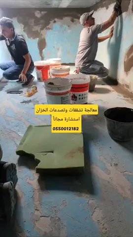 تسربات المياه من الخزان استخدام عازل ارك بلاك لمعالجه تصدعات وتشققات الجدران بالخزان #الرياض  #السعودية  #fyp  #foryou  #service  #خزانات  #capcut