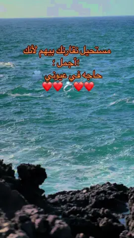 مستحيل نقارنك بيهم لأنك أجمل  حاجه في عيوني 🫂  ❤️❤️💍❤️❤️#سعودي #ليبيا🇱🇾 #شعب_الصيني_ماله_حل😂😂 #Meme 