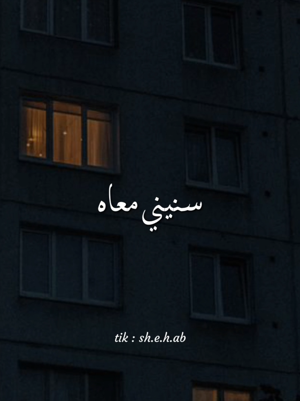 وافتكرت لما جت عيني ف عينه سنيني معاه 🖤 . . #حالات_واتس #ستوريات #حالات #تصميمي #اغاني #موسيقي #حماقي #حزين #fyp #foryou #foryoupage #viral 