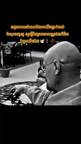 #ធម្មតាទេនៅពេលដែលយើងធ្លាក់ដល់ចំណុចសូន្យ សូម្បីតែស្រមោលខ្លួនឯងមិនក្បែរយើងដែរ#តន្ត្រីកំដរអារម្មណ៍💔🥀🥺 #tiktok 