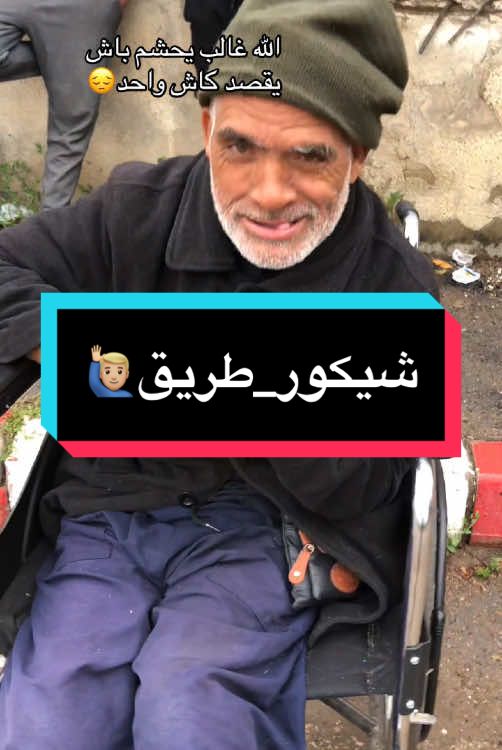 @شيكور طريق officiel #fyp #ميساج نشاله يلحق لناس الخير🤲